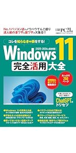 Windows 11 完全活用大全 (日経BPパソコンベストムック) | 日経PC21